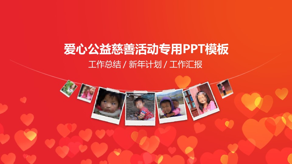  爱心慈善公益PPT模板-点击图片预览PPT内容。