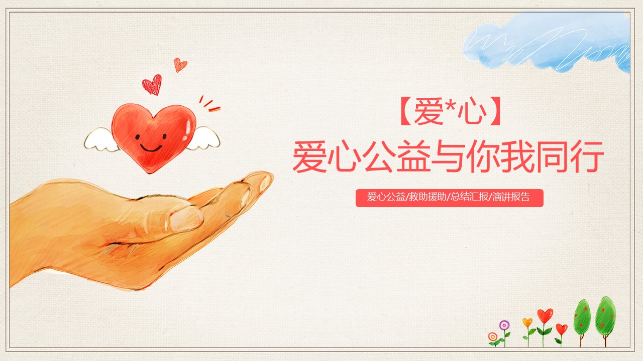  爱心慈善公益PPT模板-点击图片预览PPT内容。