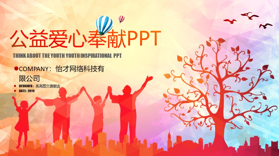  爱心慈善公益PPT模板-点击图片预览PPT内容。