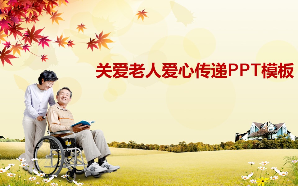  爱心慈善公益PPT模板-点击图片预览PPT内容。