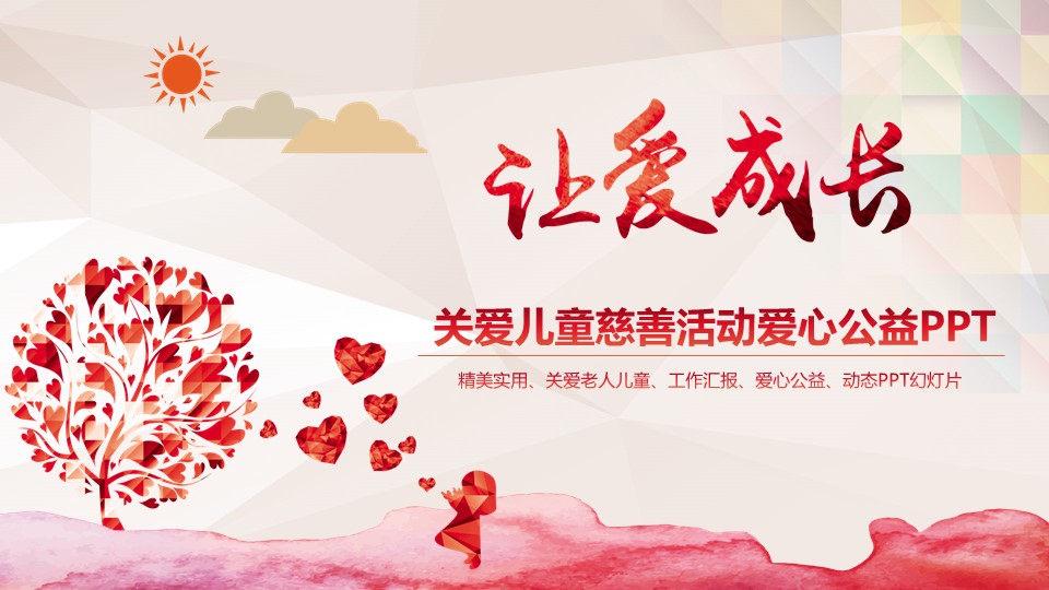  爱心慈善公益PPT模板-点击图片预览PPT内容。
