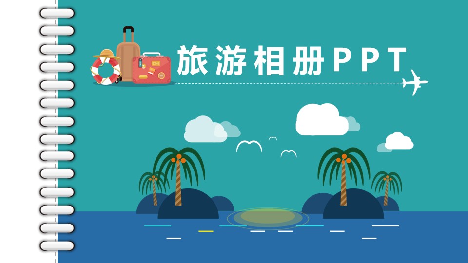  旅游游记摄影相册PPT模板-点击图片预览PPT内容。