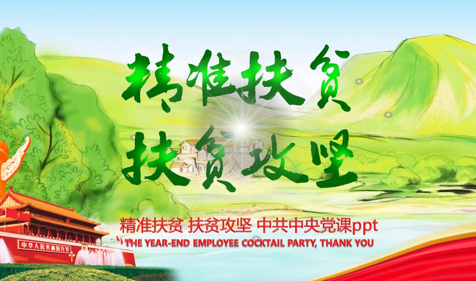  精准扶贫PPT模板-点击图片预览PPT内容。