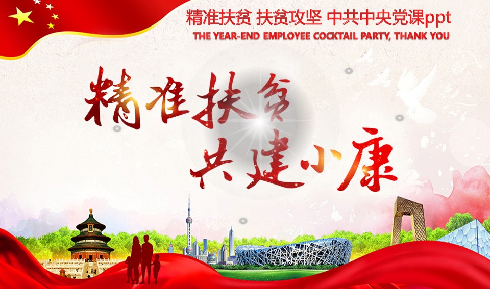  精准扶贫PPT模板-点击图片预览PPT内容。