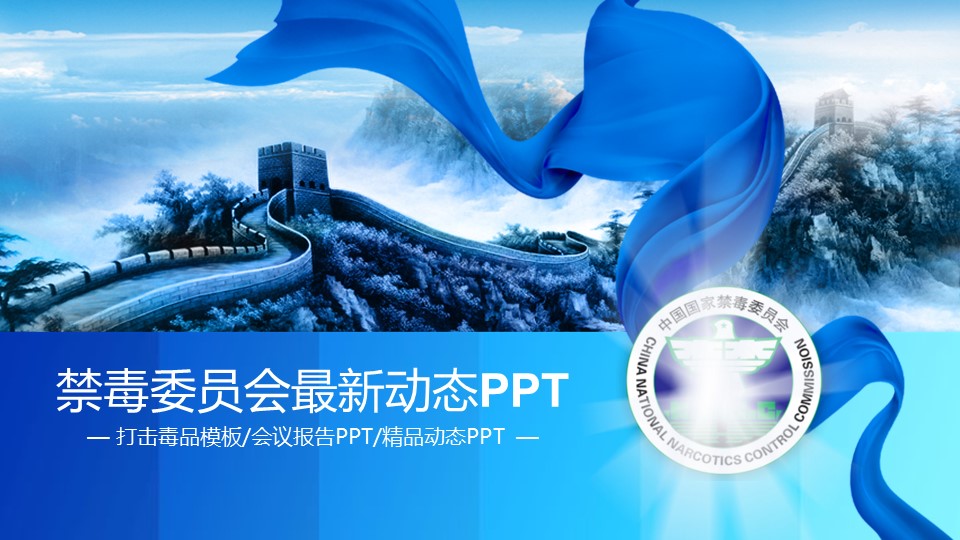  禁毒宣传PPT模板-点击图片预览PPT内容。