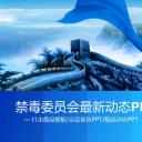  禁毒宣传PPT模板