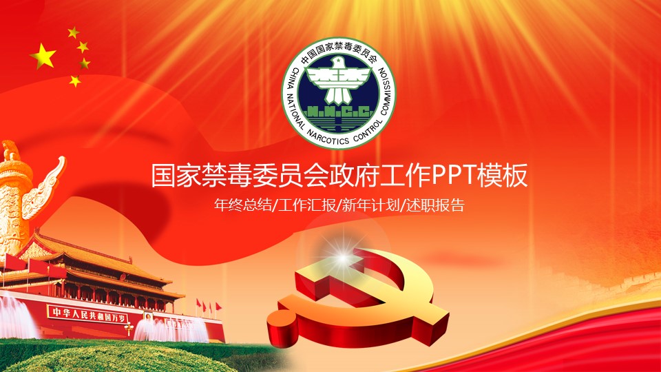  禁毒宣传PPT模板-点击图片预览PPT内容。
