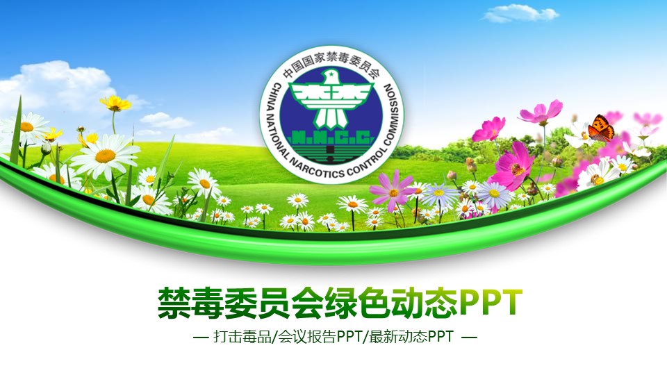  禁毒宣传PPT模板-点击图片预览PPT内容。