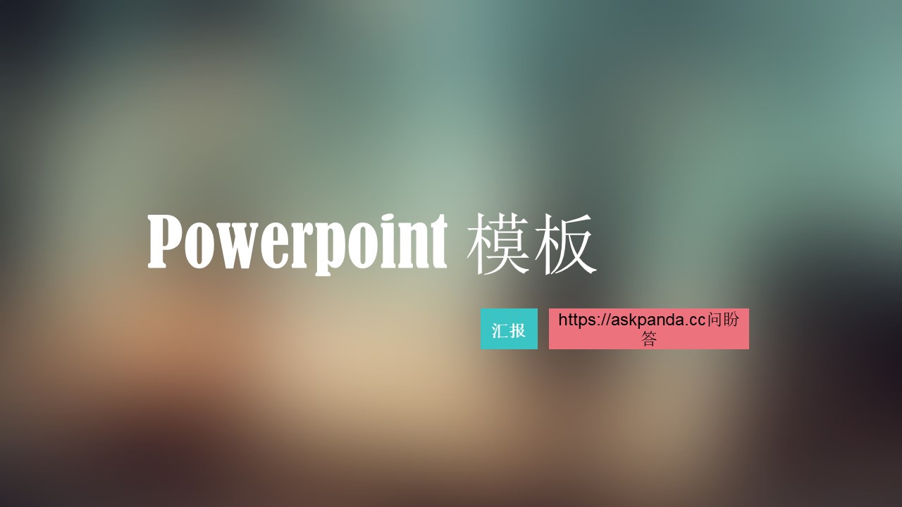  动态模板PPT模板-点击图片预览PPT内容。