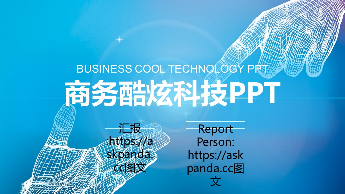  炫酷科技PPT模板-点击图片预览PPT内容。