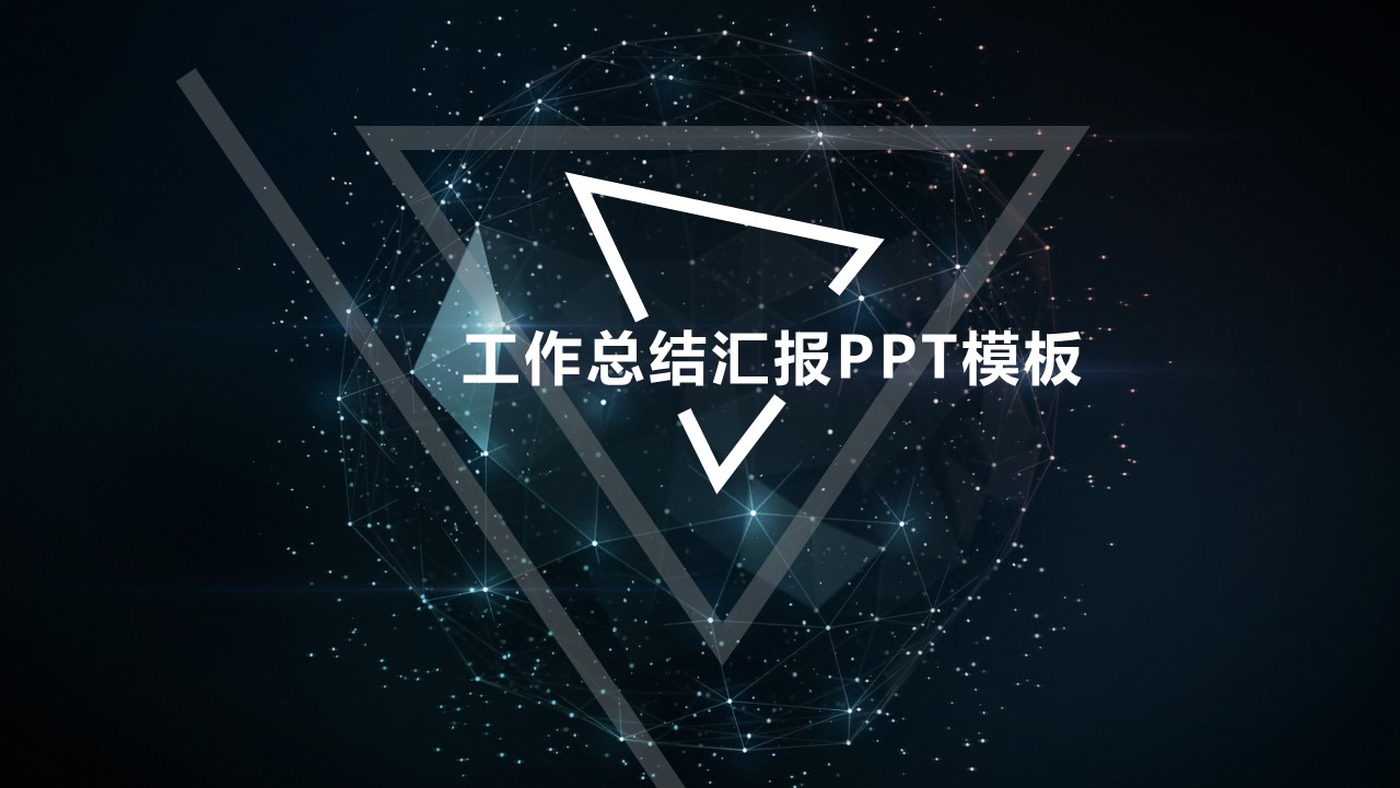 48星空风格PPT模板-点击图片预览PPT内容。