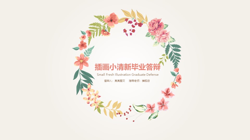毕业答辩（小清新类型）-点击图片预览PPT内容。