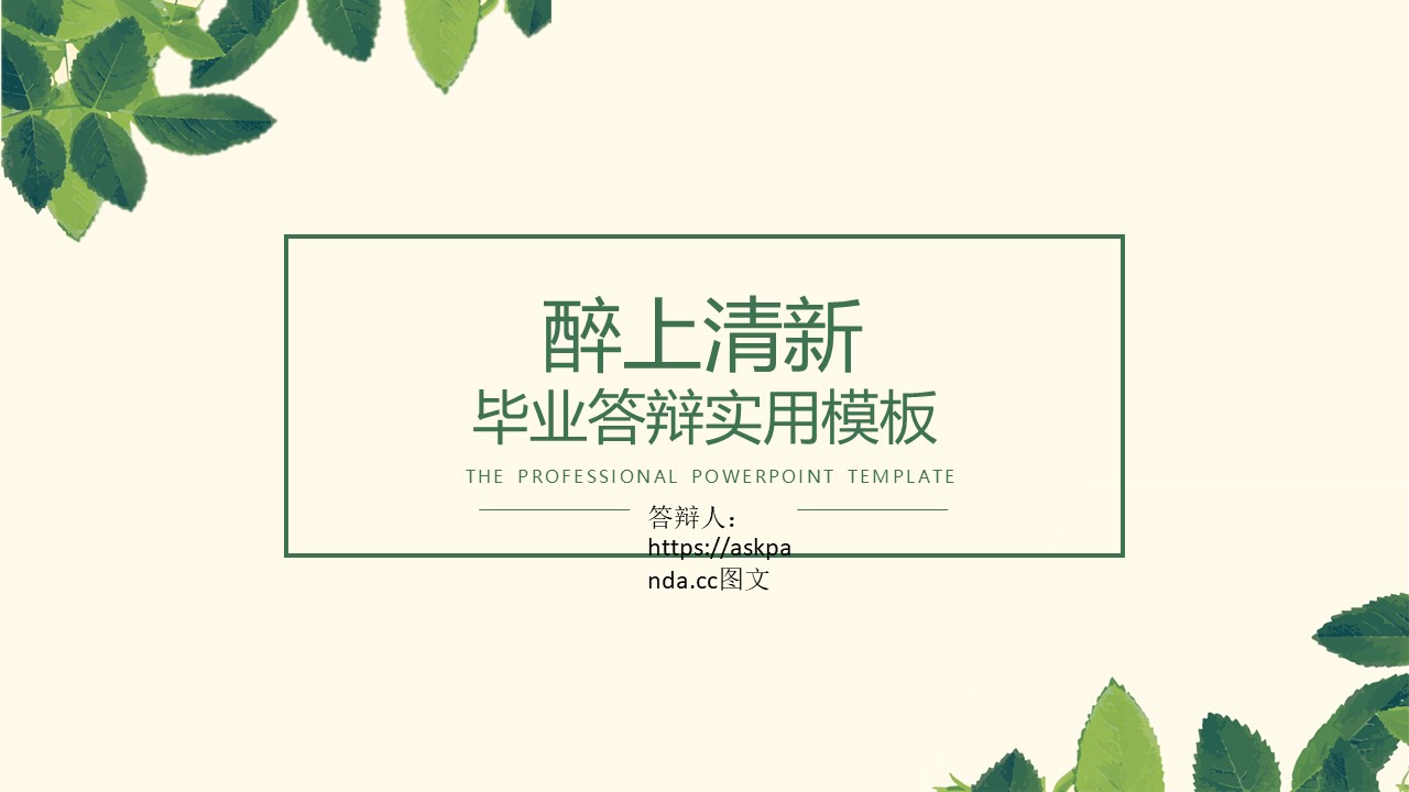 毕业答辩（小清新类型）-点击图片预览PPT内容。