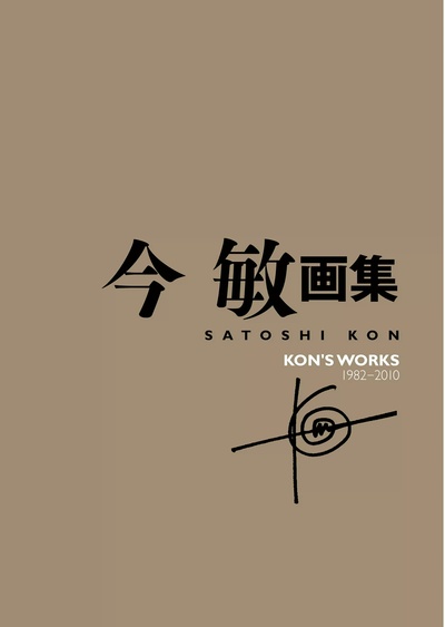 今敏 画集 KONS WORKS 1982-2010的作品