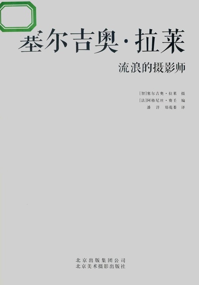 塞尔吉奥·拉雷恩 (Sergio Larraín)摄影作品的摄影作品