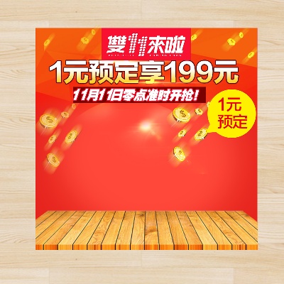 双11节日促销的PSD模板-慢摇的小鱼儿---双11--- (57)