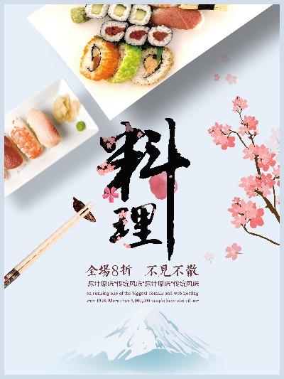 日料海报的PSD模板-素材（9）