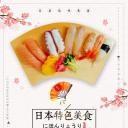  日料海报.素材（10）