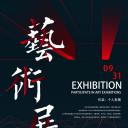  毕设艺术展海报.AI格式
