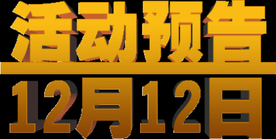 双十二促销图标的图标