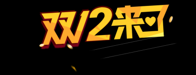 双十二促销图标的图标