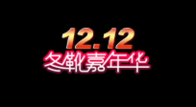 双十二促销图标的图标