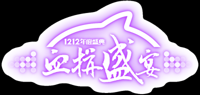 双十二促销图标的图标