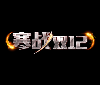双十二促销图标的图标