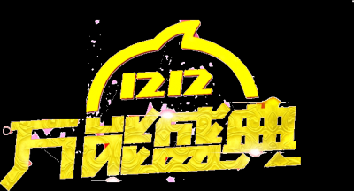 双十二促销图标的图标
