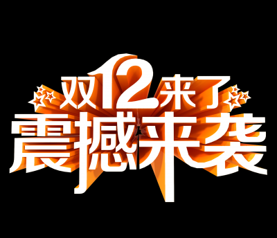 双十二促销图标的图标