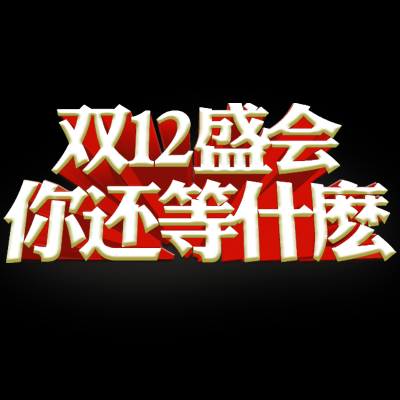 双十二促销图标的图标