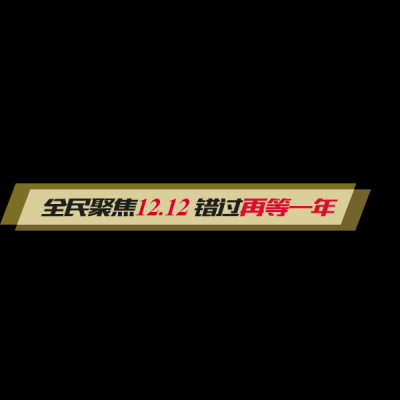 双十二促销图标的图标