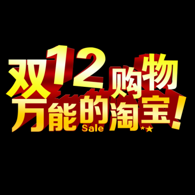 双十二促销图标的图标