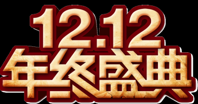 双十二促销图标的图标