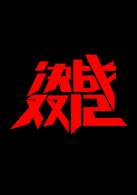 双十二促销图标的图标