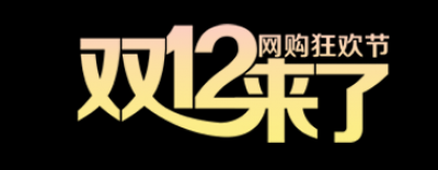 双十二促销图标的图标