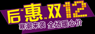 双十二促销图标的图标