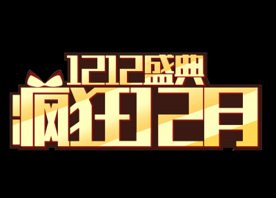 双十二促销图标的图标