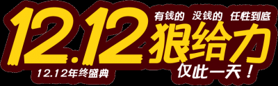 双十二促销图标的图标