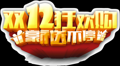 双十二促销图标的图标
