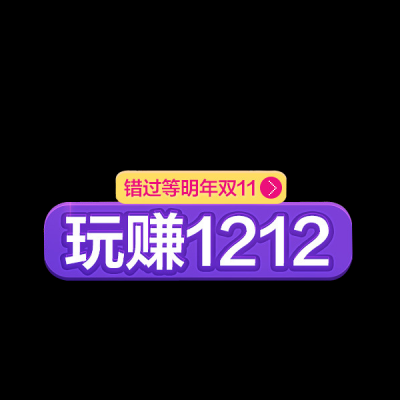 双十二促销图标的图标