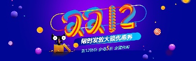双十二海报.竖版的PSD模板-001
