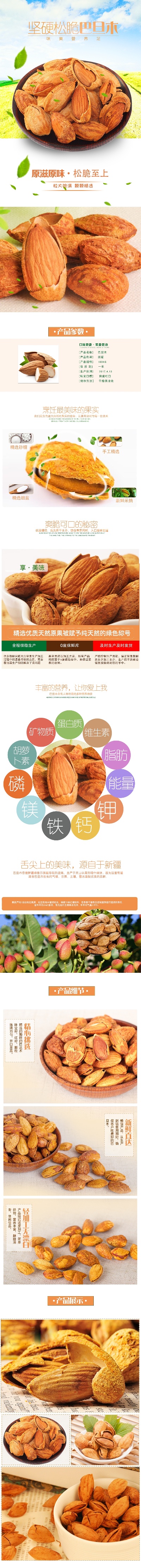 _坚果详情页.PSD源文件的PSD模板-坚果03