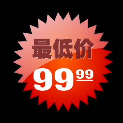 促销水印.003吊牌的图标-006