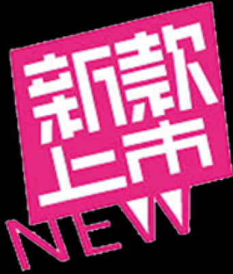 促销水印.2180款的图标-0017