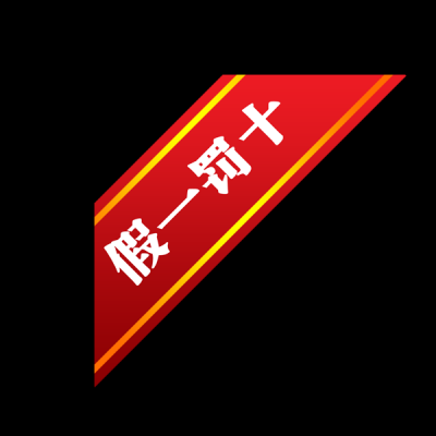 促销水印.3700款的图标-5