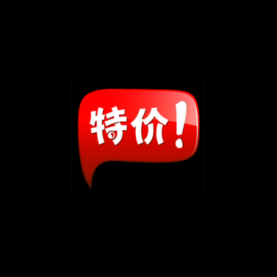 促销水印.PNG文件的图标-002