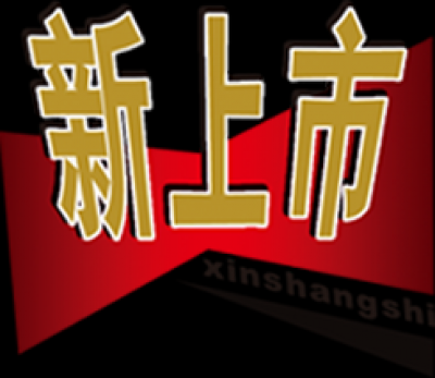 促销水印.精品水印的图标-0019
