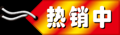 促销水印.精品水印的图标-0037