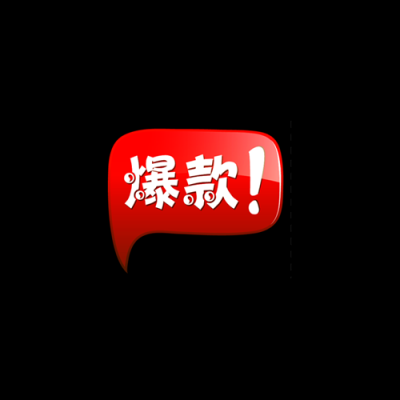 5款不同促销水印.长形 PNG20款的图标-008